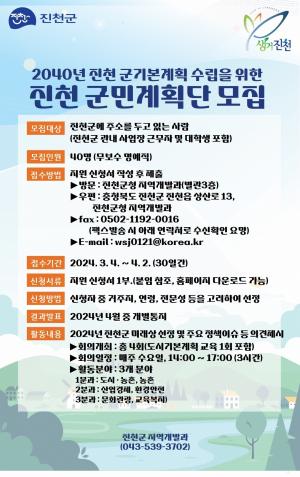 진천군, ‘2040년 군기본계획 군민계획단’ 모집