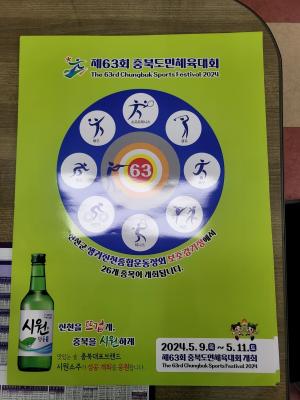 시원소주·장수막걸리, 충북 도민 체전 홍보 박차